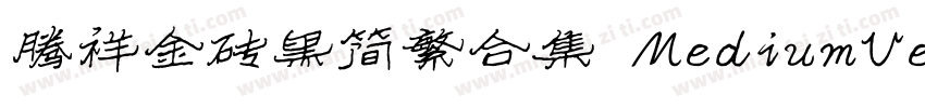 腾祥金砖黑简繁合集 MediumVersion 100字体转换